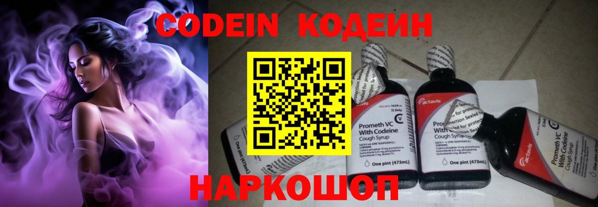 Кодеин Purple Drank Реутов